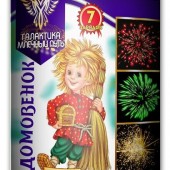 Домовенок ( 0,8 х 7 ) - Магазин фейерверков и батарей салютов в Ростове-на-Дону