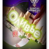 Оливье ( 1 х 13 )